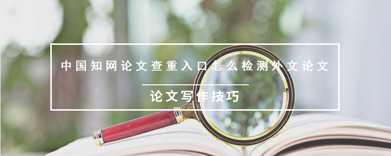 中国知网论文查重入口怎么检测外文论文